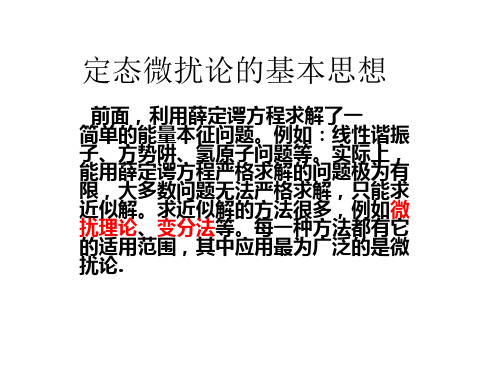 定态微扰论的基本思想