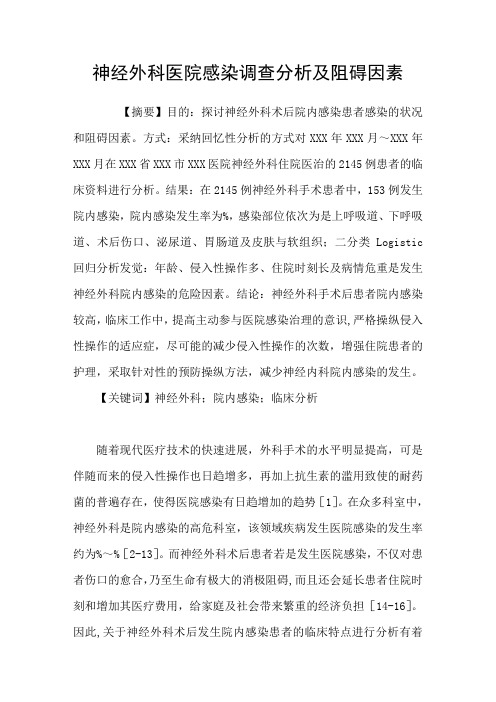 神经外科医院感染调查分析及阻碍因素