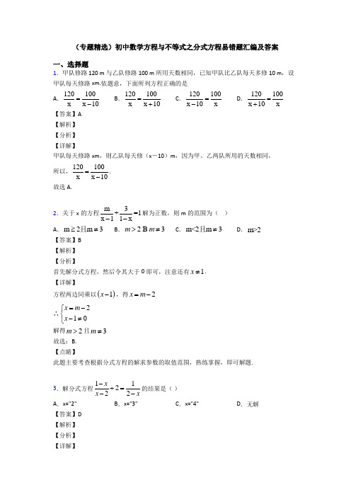 (专题精选)初中数学方程与不等式之分式方程易错题汇编及答案