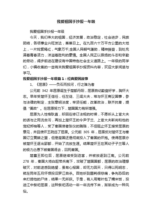 我爱祖国手抄报一年级