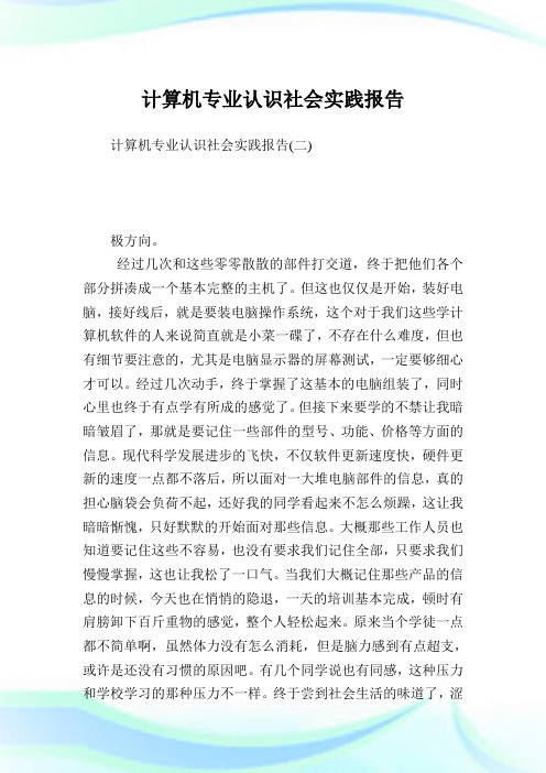计算机专业认识社会实践报告完整篇.doc