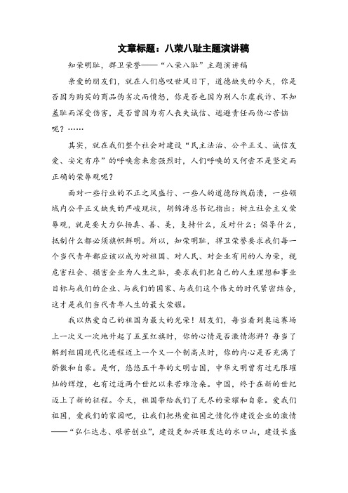八荣八耻主题演讲稿