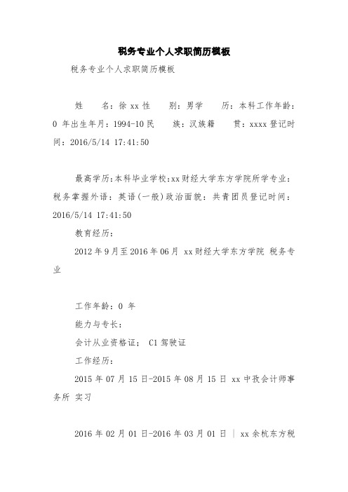 税务专业个人求职简历模板【精品范文】
