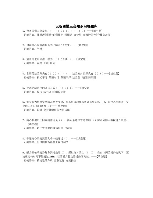 设备四懂三会知识问答题库题库(101道)