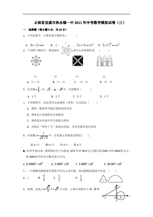 2011年云南省宣威市热水镇一中中考数学模拟试卷(三)