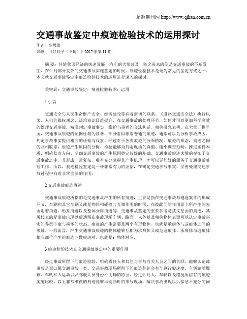 交通事故鉴定中痕迹检验技术的运用探讨