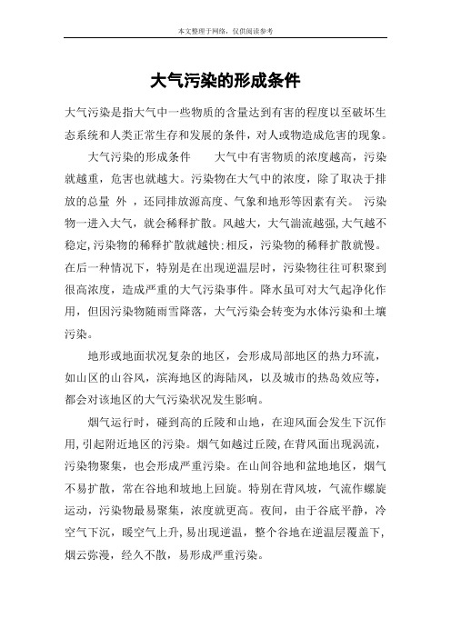 大气污染的形成条件
