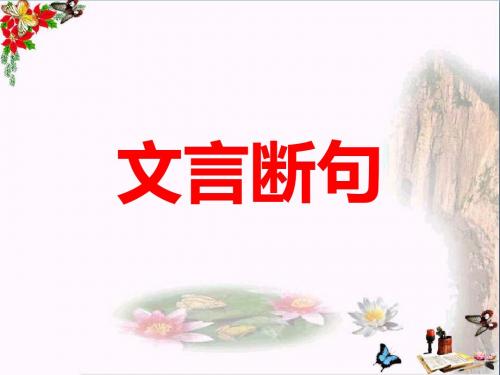 高考复习文言断句 PPT精品课件26(共20张)