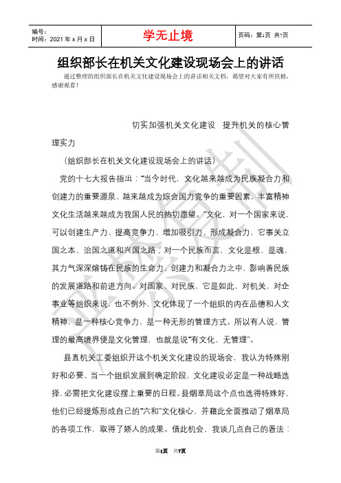 组织部长在机关文化建设现场会上的讲话(Word最新版)