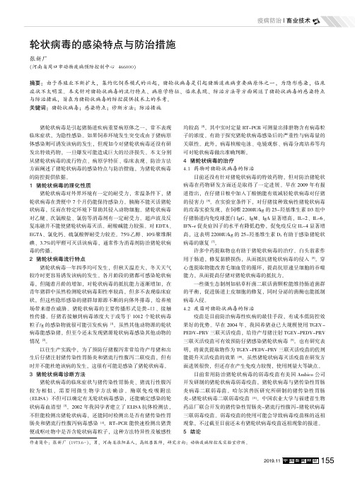轮状病毒的感染特点与防治措施