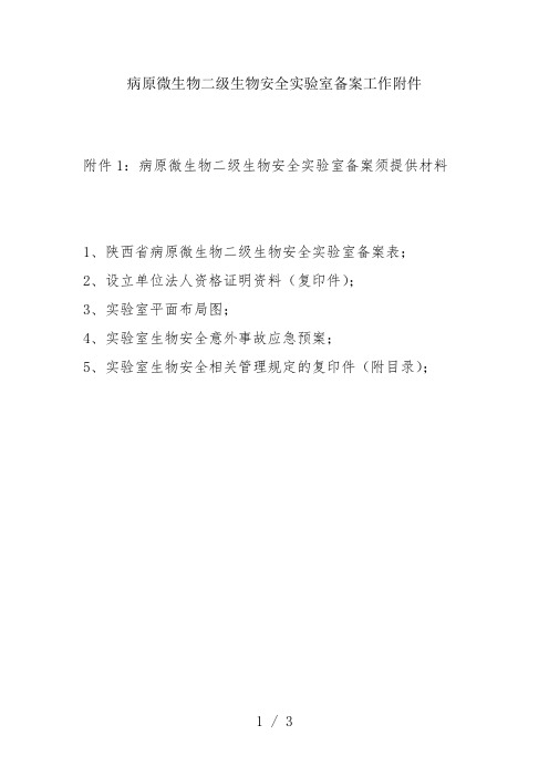 病原微生物二级生物安全实验室备案工作附件