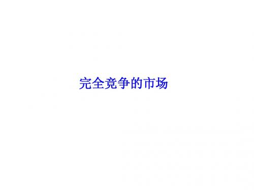 第六讲 完全竞争和垄断市场