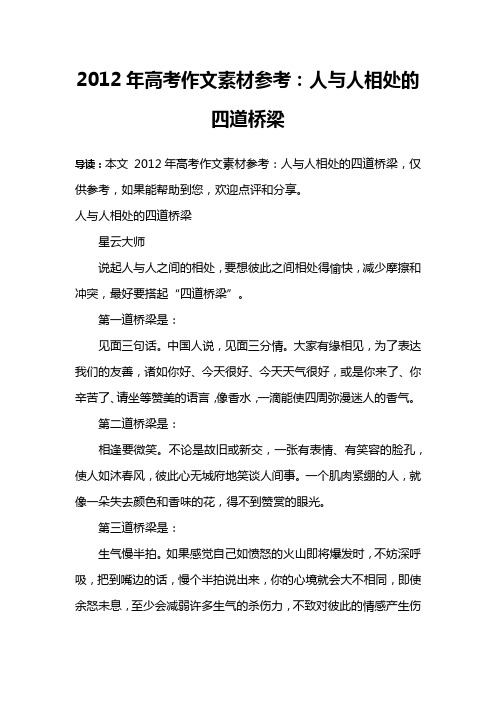 2012年高考作文素材参考：人与人相处的四道桥梁