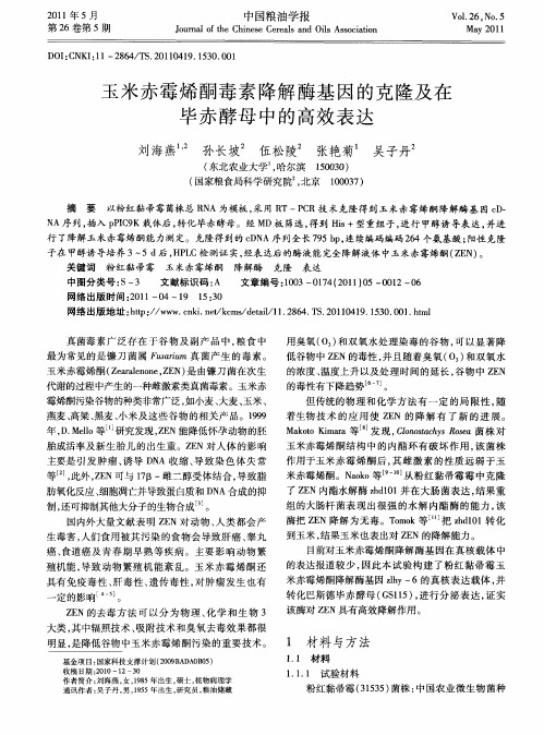 玉米赤霉烯酮毒素降解酶基因的克隆及在毕赤酵母中的高效表达