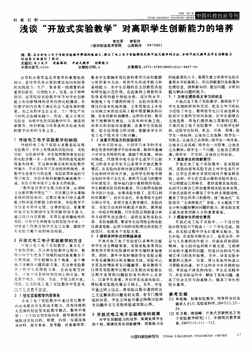 浅谈“开放式实验教学”对高职学生创新能力的培养