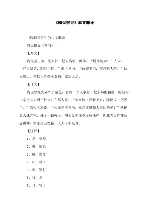 《陶侃惜谷》原文翻译