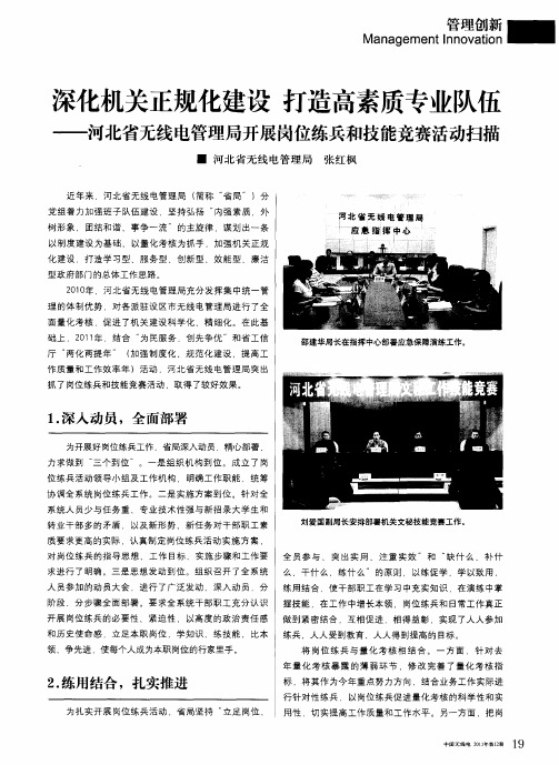 深化机关正规化建设打造高素质专业队伍——河北省无线电管理局开展岗位练兵和技能竞赛活动扫描