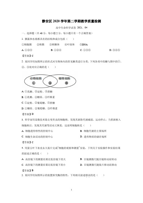 2021届上海市静安高三二模生物试题(附答案)