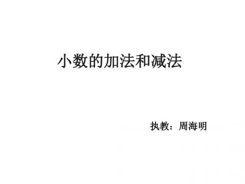 最新-2016小数加法和减法(公开课)-获奖作品