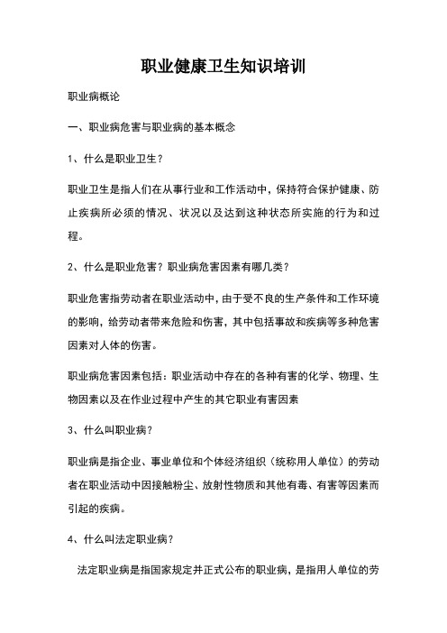 职业健康卫生知识培训