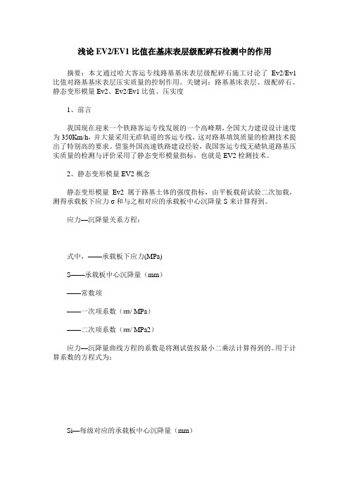 浅论EV2／EV1比值在基床表层级配碎石检测中的作用