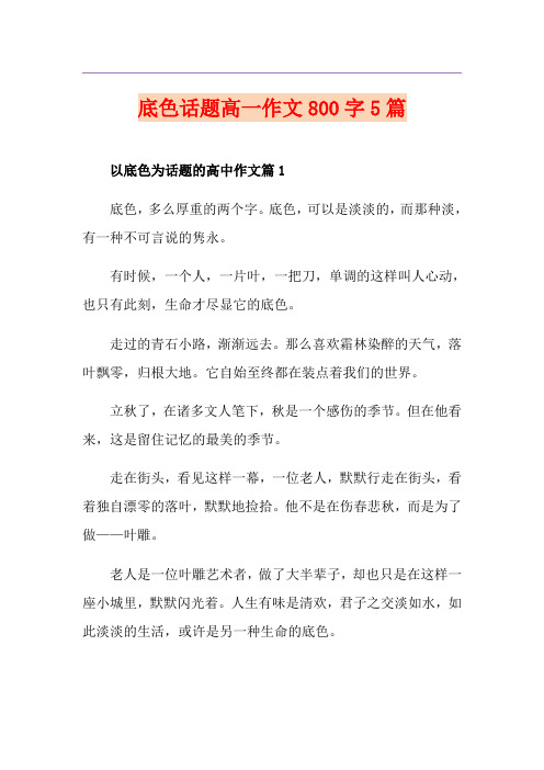 底色话题高一作文800字5篇