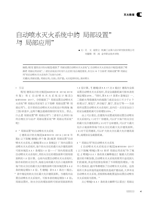 自动喷水灭火系统中的“局部设置”与“局部应用”