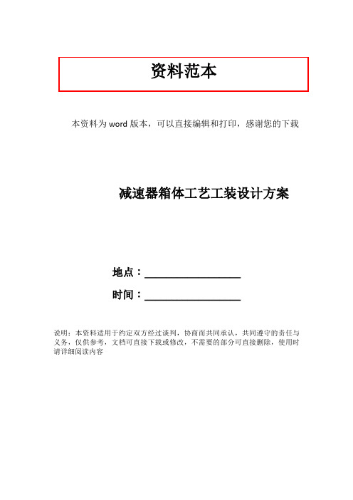 减速器箱体工艺工装设计方案
