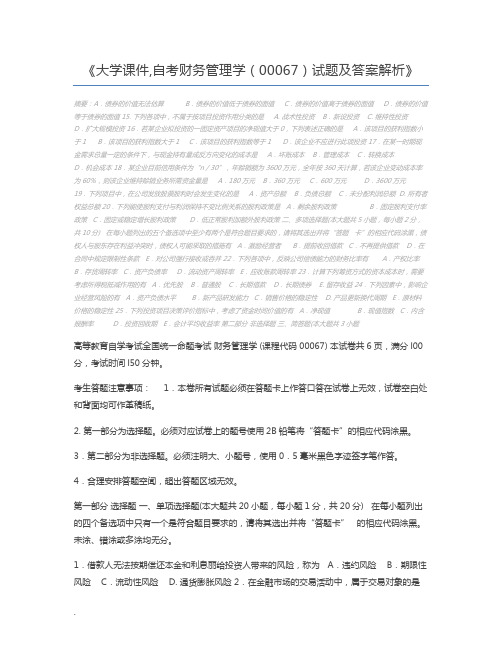 大学课件,自考财务管理学(00067)试题及答案解析