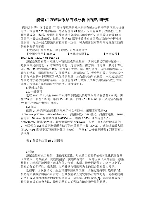 能谱CT在泌尿系结石成分析中的应用研究