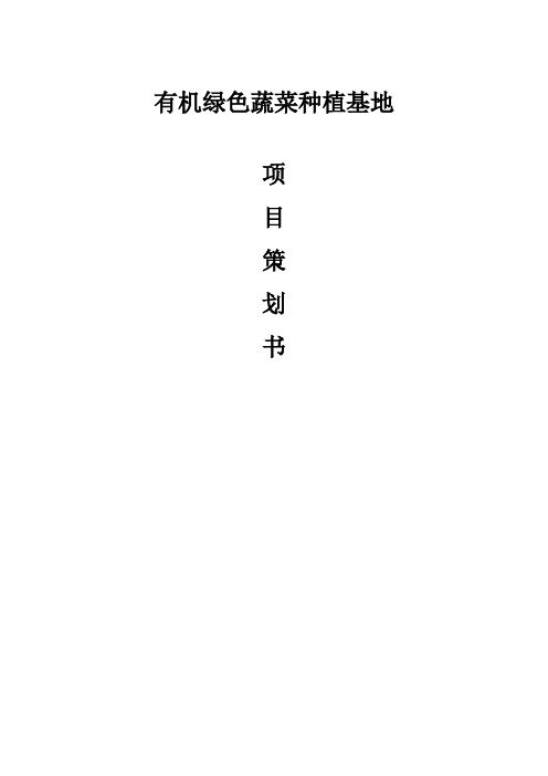 有机绿色蔬菜种植基地项目策划书
