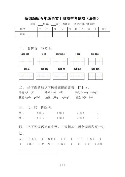 新部编版五年级语文上册期中考试卷(最新)
