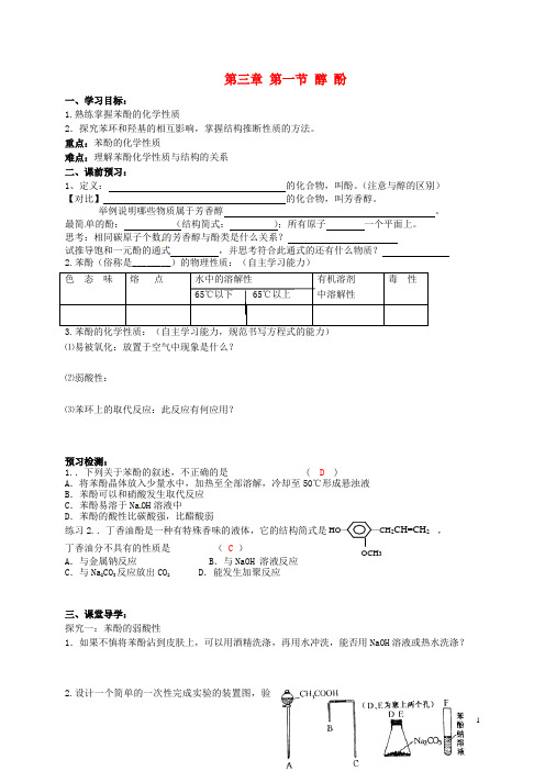 吉林省舒兰市第一中学高中化学《3.1醇酚(2)》导学案(答案不全)新人教版选修5