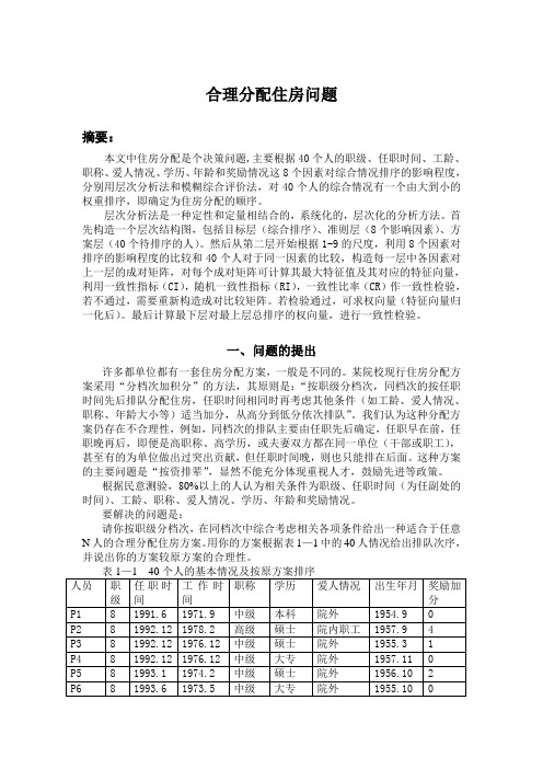 数学建模层次分析案例