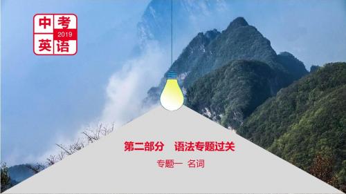 2019中考英语复习 语法专题过关课件(十四大类集合)