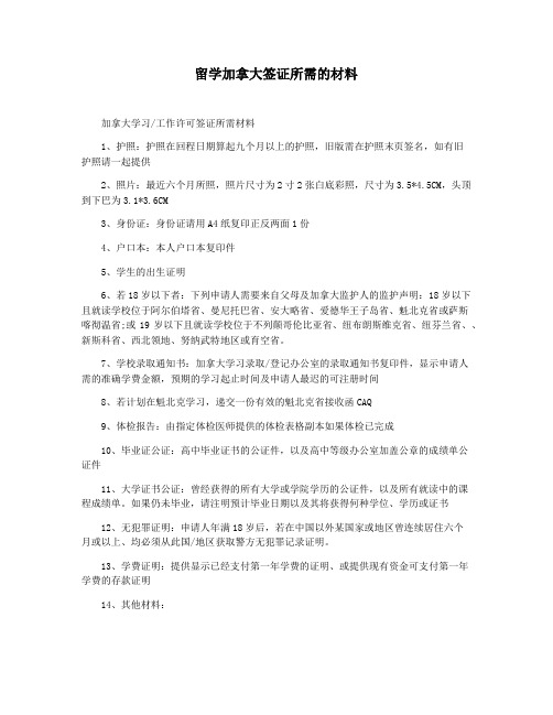 留学加拿大签证所需的材料