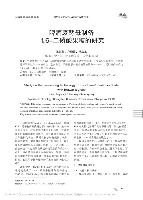 啤酒废酵母制备1_6_二磷酸果糖的研究