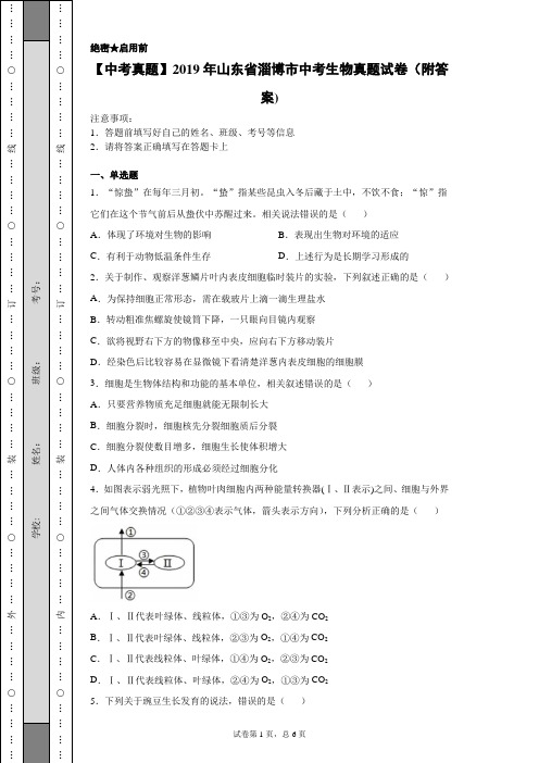 【中考真题】2019年山东省淄博市中考生物真题试卷(附答案)