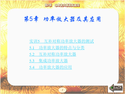 模拟电子技术(西电第三版)第5章 功率放大器及其应用-精选文档