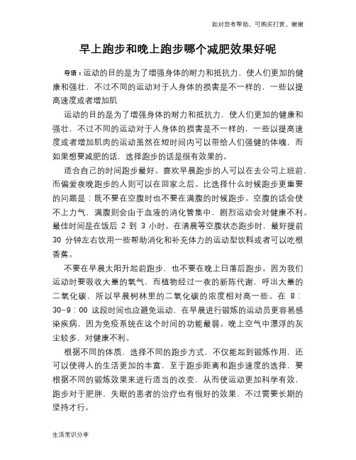 早上跑步和晚上跑步哪个减肥效果好呢