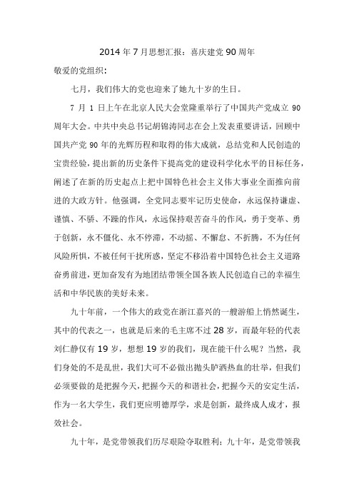 最新大学生入党思想汇报(2014.7)