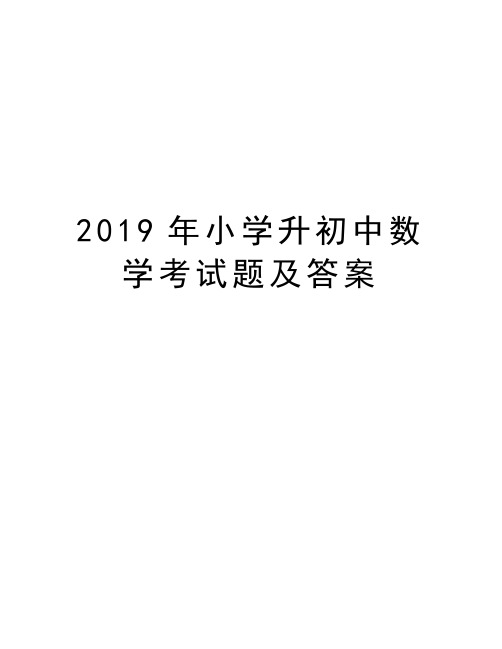 2019年小学升初中数学考试题及答案复习课程
