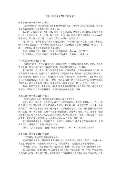 难忘一件事作文300字优秀9篇