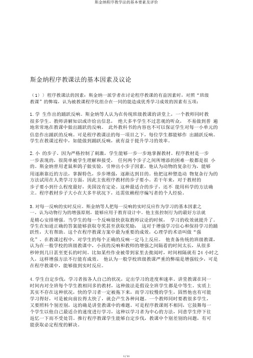 斯金纳程序教学法的基本要素及评价