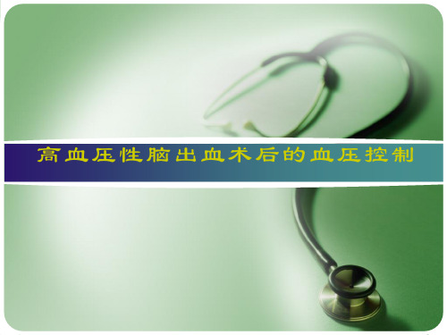 高血压脑出血术后的血压控制演示精品PPT课件