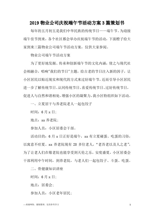 2019物业公司庆祝端午节活动方案3篇策划书