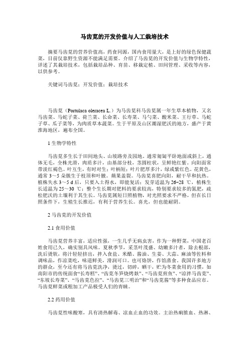 马齿苋的开发价值与人工栽培技术
