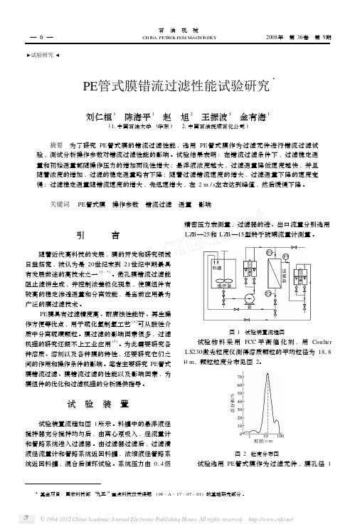 PE管式膜错流过滤性能试验研究