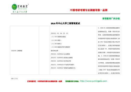 2016年中山大学管理学院工商管理考研复试线、复试科目、复试经验分享等