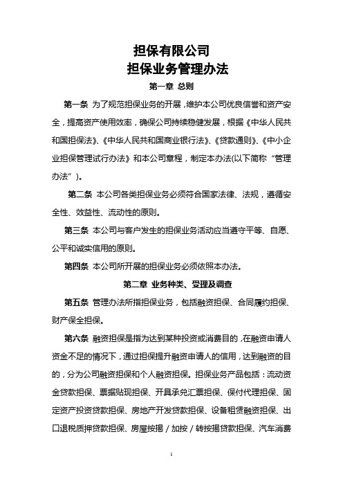 担保业务管理办法